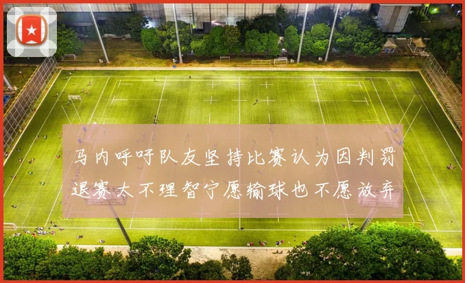 马内呼吁队友坚持比赛认为因判罚退赛太不理智宁愿输球也不愿放弃