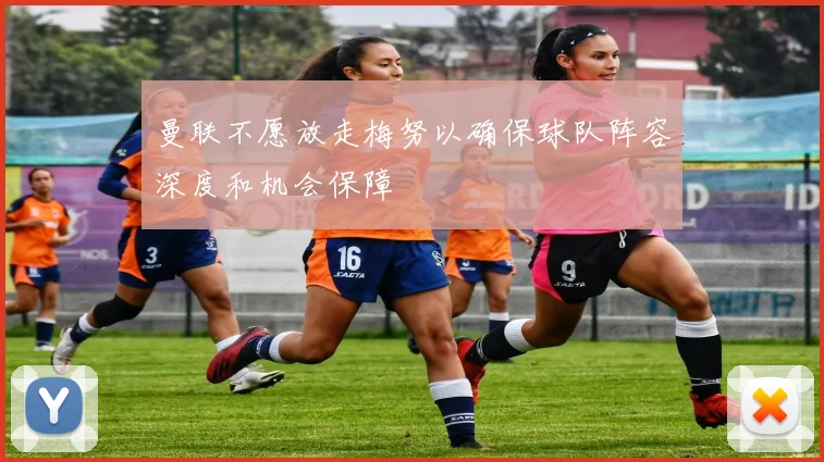 曼联不愿放走梅努以确保球队阵容深度和机会保障