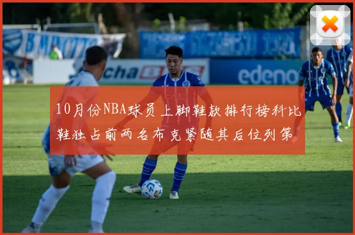 10月份NBA球员上脚鞋款排行榜科比鞋独占前两名布克紧随其后位列第四