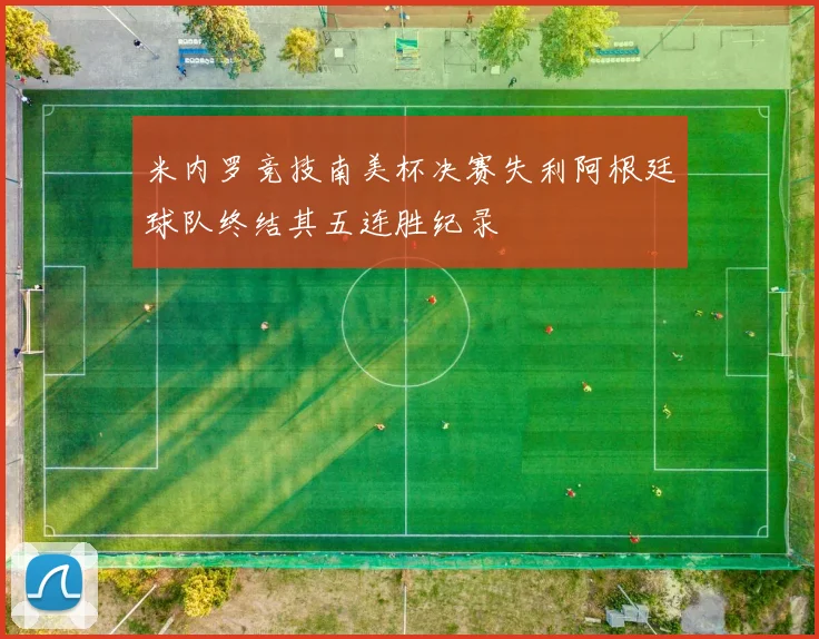 米内罗竞技南美杯决赛失利阿根廷球队终结其五连胜纪录
