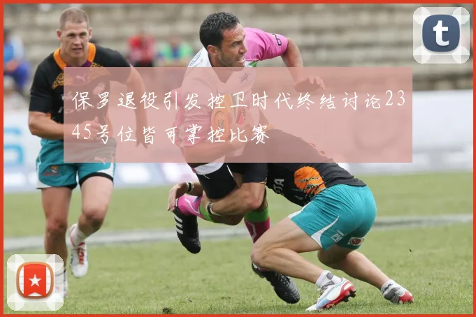 保罗退役引发控卫时代终结讨论2345号位皆可掌控比赛
