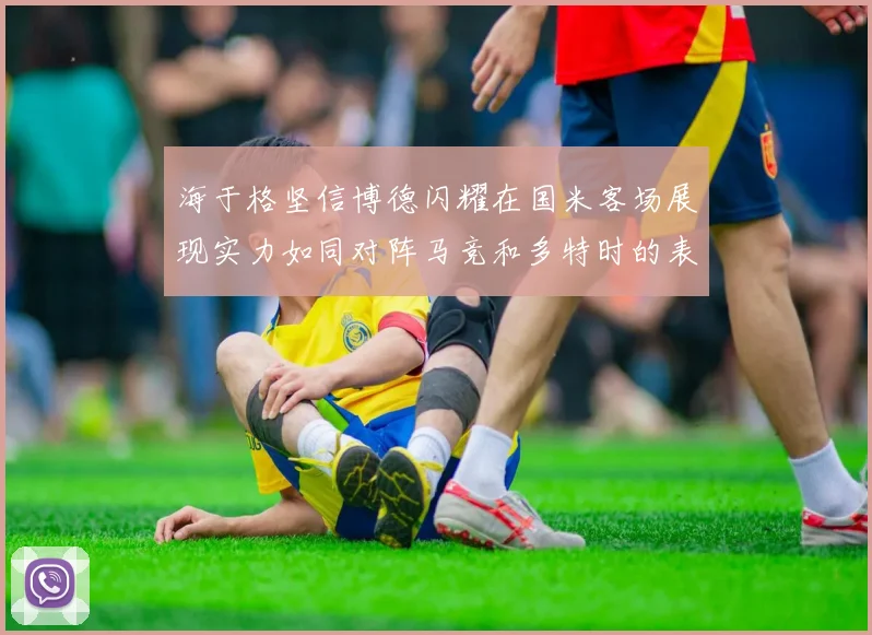 海于格坚信博德闪耀在国米客场展现实力如同对阵马竞和多特时的表现