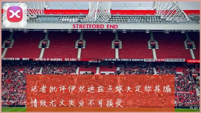 记者批评伊尔迪兹点球决定称其煽情致尤文失分不可接受